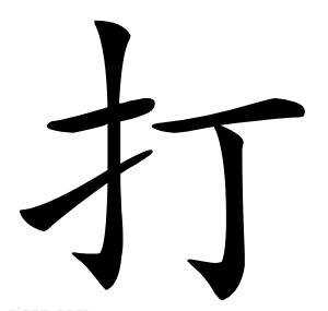 打